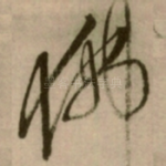 佛