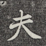 夫
