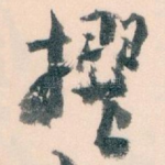 撰