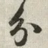 分