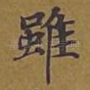 虽