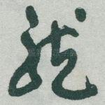龍