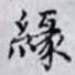 緣