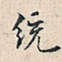 统