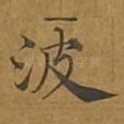 波