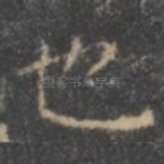 也