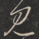 见