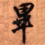 毕