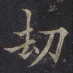 劫