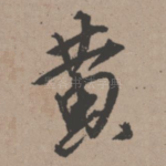 黄
