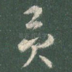 贡