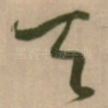 天