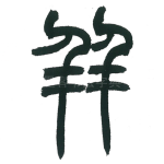 并