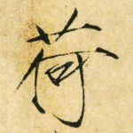 荷