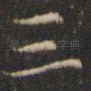 三