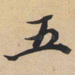 五