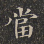 当