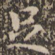 足