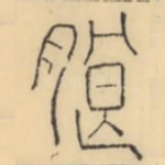 朖