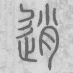 逍