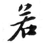 若