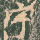 宇