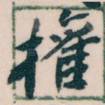 權