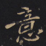 意