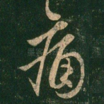 痛