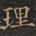 理