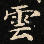 雲