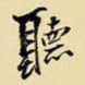 听