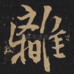 离