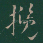揽
