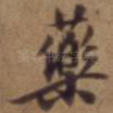 药