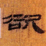 欲
