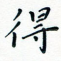 得