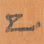 已