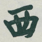 西
