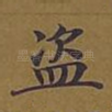 盗