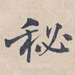 秘