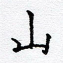 山