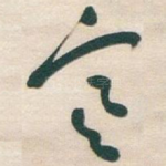 寒