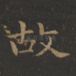 故