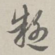 疑