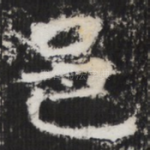 邑