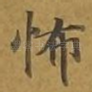 怖