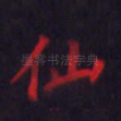 仙