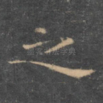 之