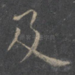 及